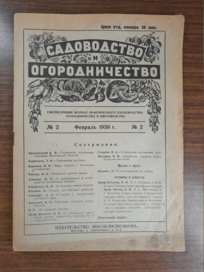 Садоводство и огородничество. № 2, февраль 1930 г.