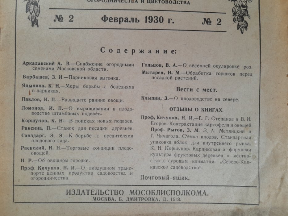 Садоводство и огородничество. № 2, февраль 1930 г.