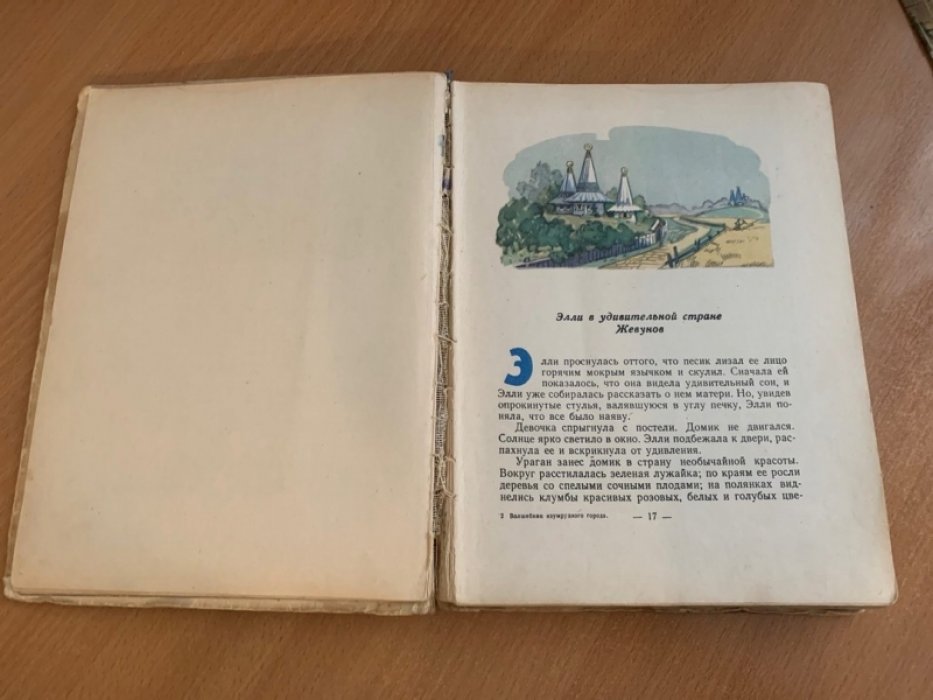 Волшебник Изумрудного города. Сказка А. Волкова (художник Л. Владимирский, 1959)