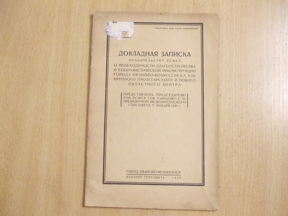 Докладная записка правительству РСФСР о необходимости благоустройства и социалистической реконструкции города Иваново-Вознесенска, как крупного пролетарского и нового областного центра.