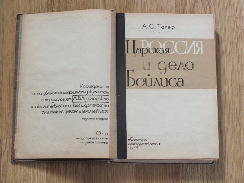 Тагер А.С. Царская Россия и дело Бейлиса.