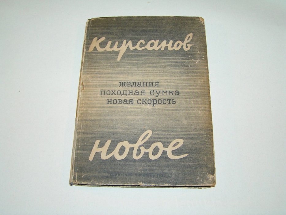 Кирсанов С. Желания. Походная сумка. Новая скорость. Новое. Стихи.