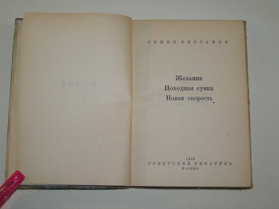 Кирсанов С. Желания. Походная сумка. Новая скорость. Новое. Стихи.
