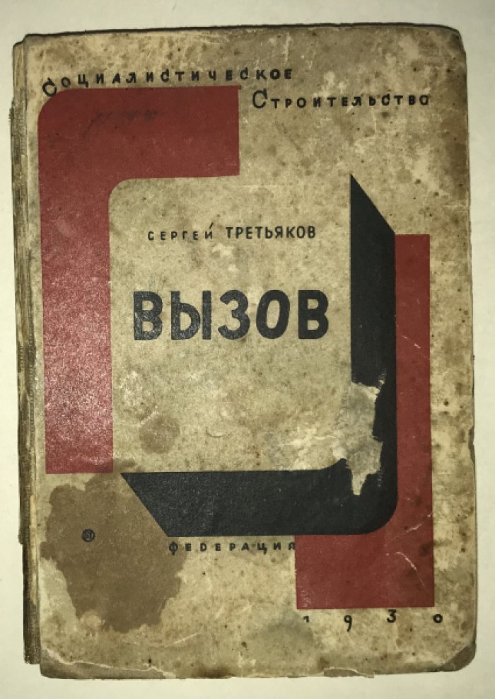 Третьяков С. Вызов.