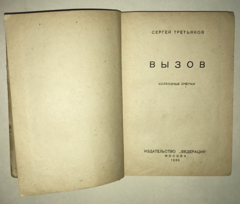 Третьяков С. Вызов.