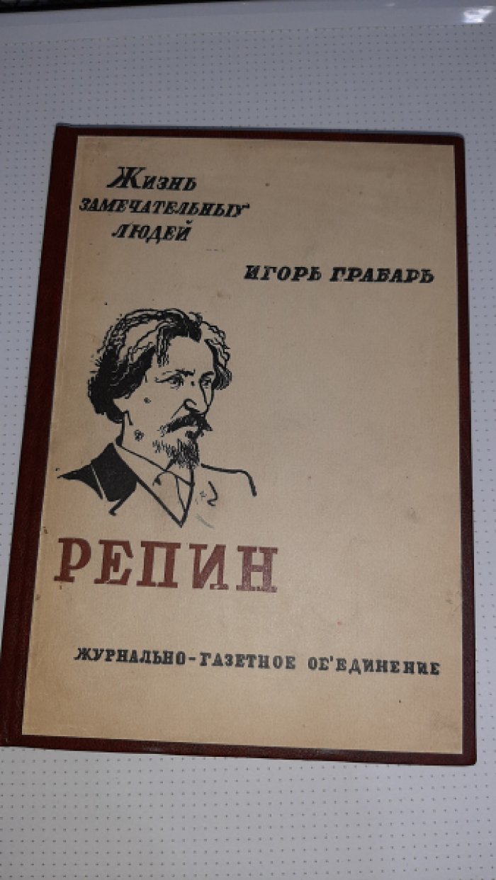 Грабарь И. Репин.
