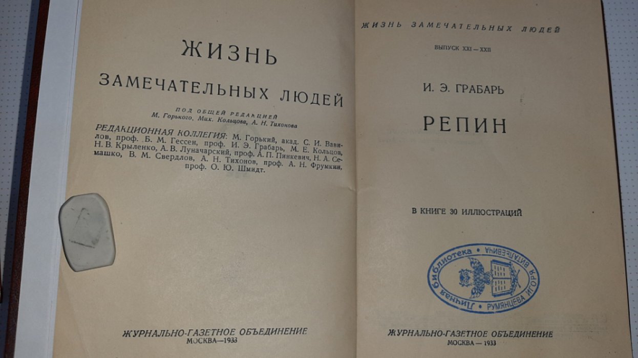 Грабарь И. Репин.