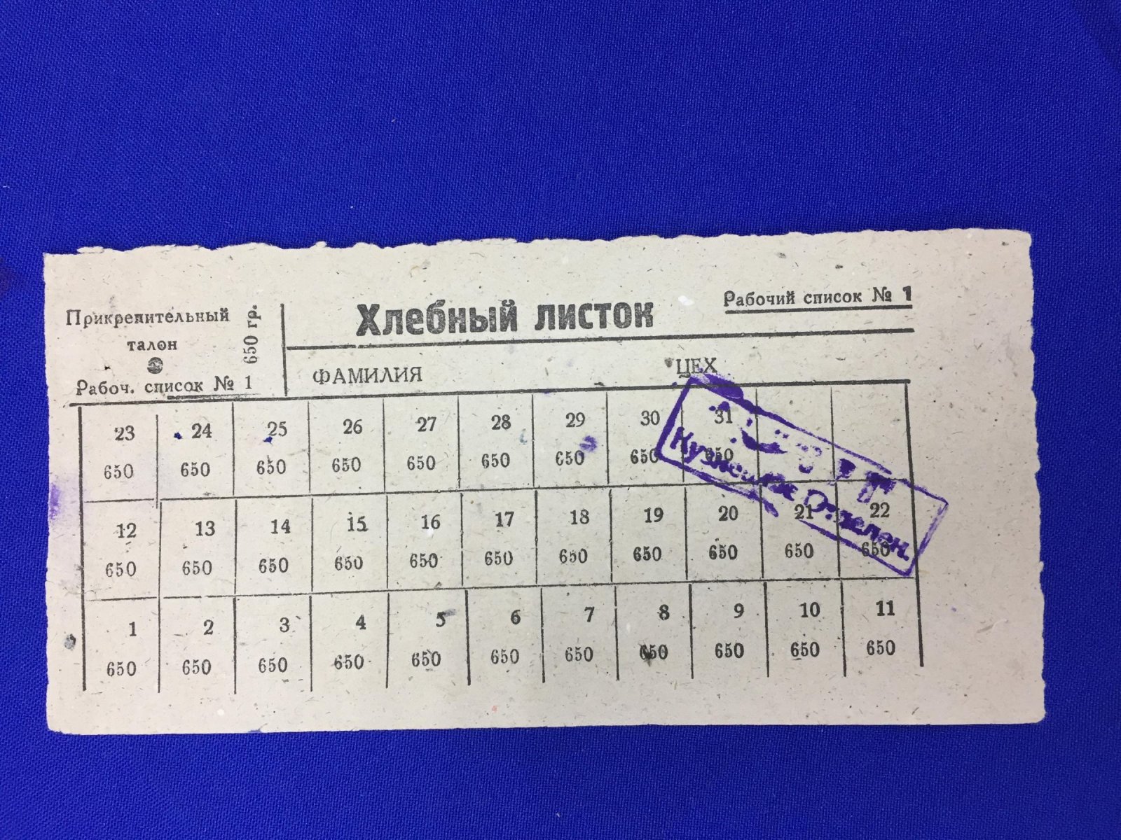 Хлебный листок. (Карточка). Рабочий список № 1. 650 гр. Бланк.