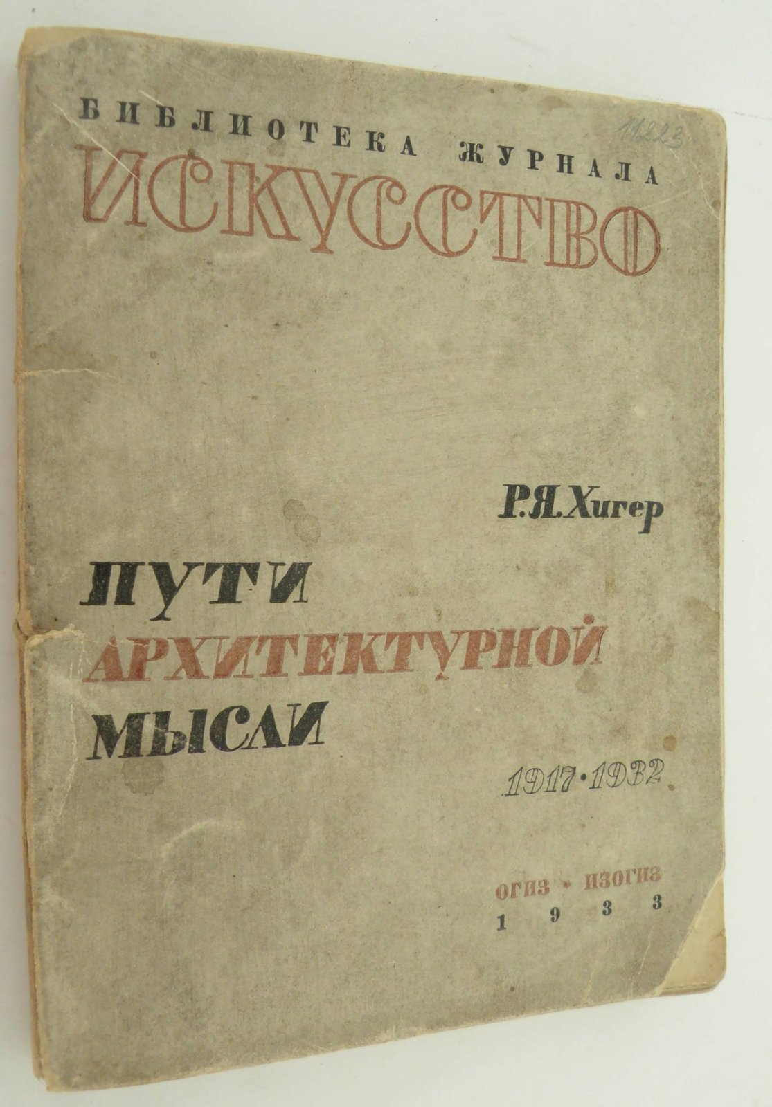 Хигер Р.Я. Пути архитектурной мысли. 1917–1932.