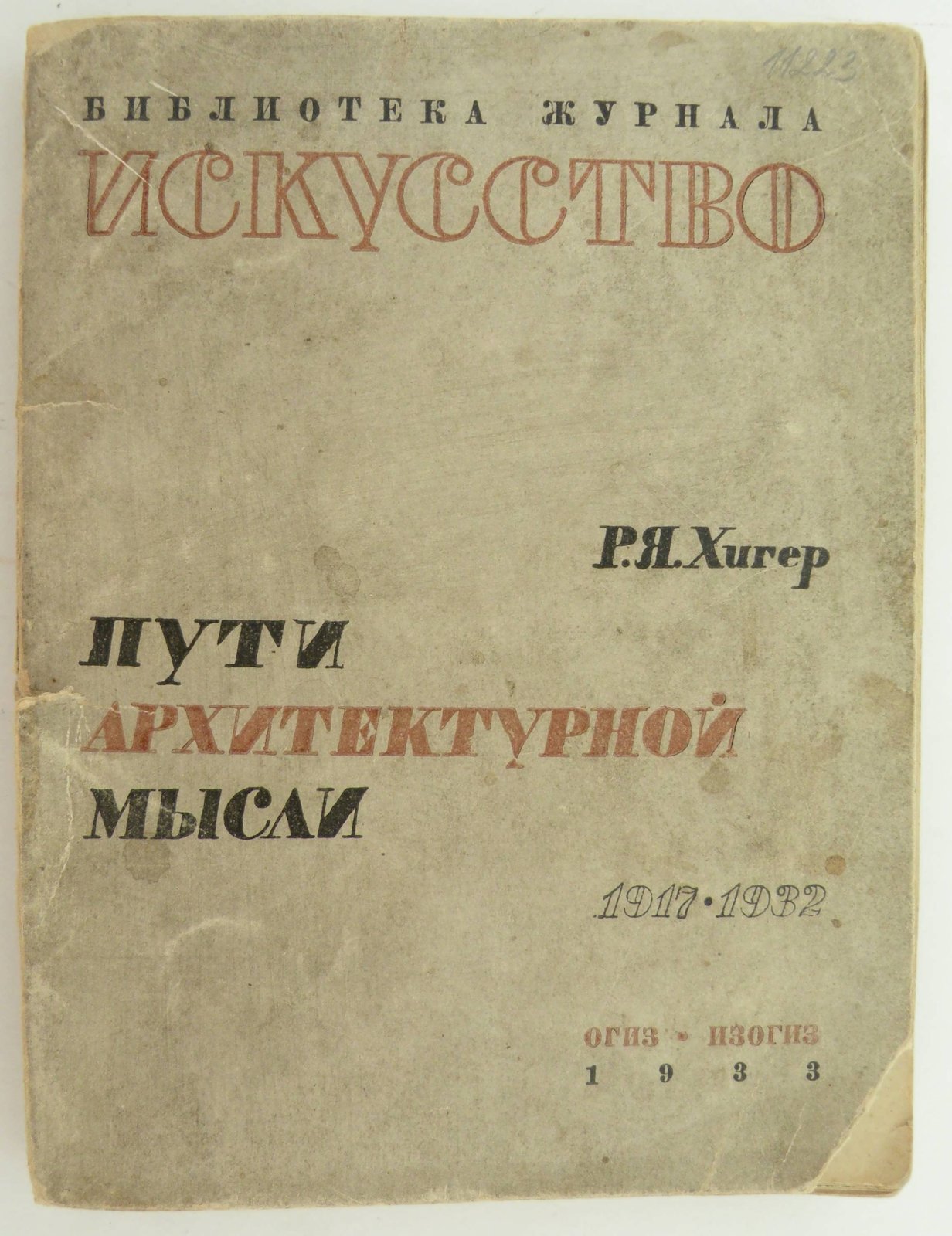 Хигер Р.Я. Пути архитектурной мысли. 1917–1932.