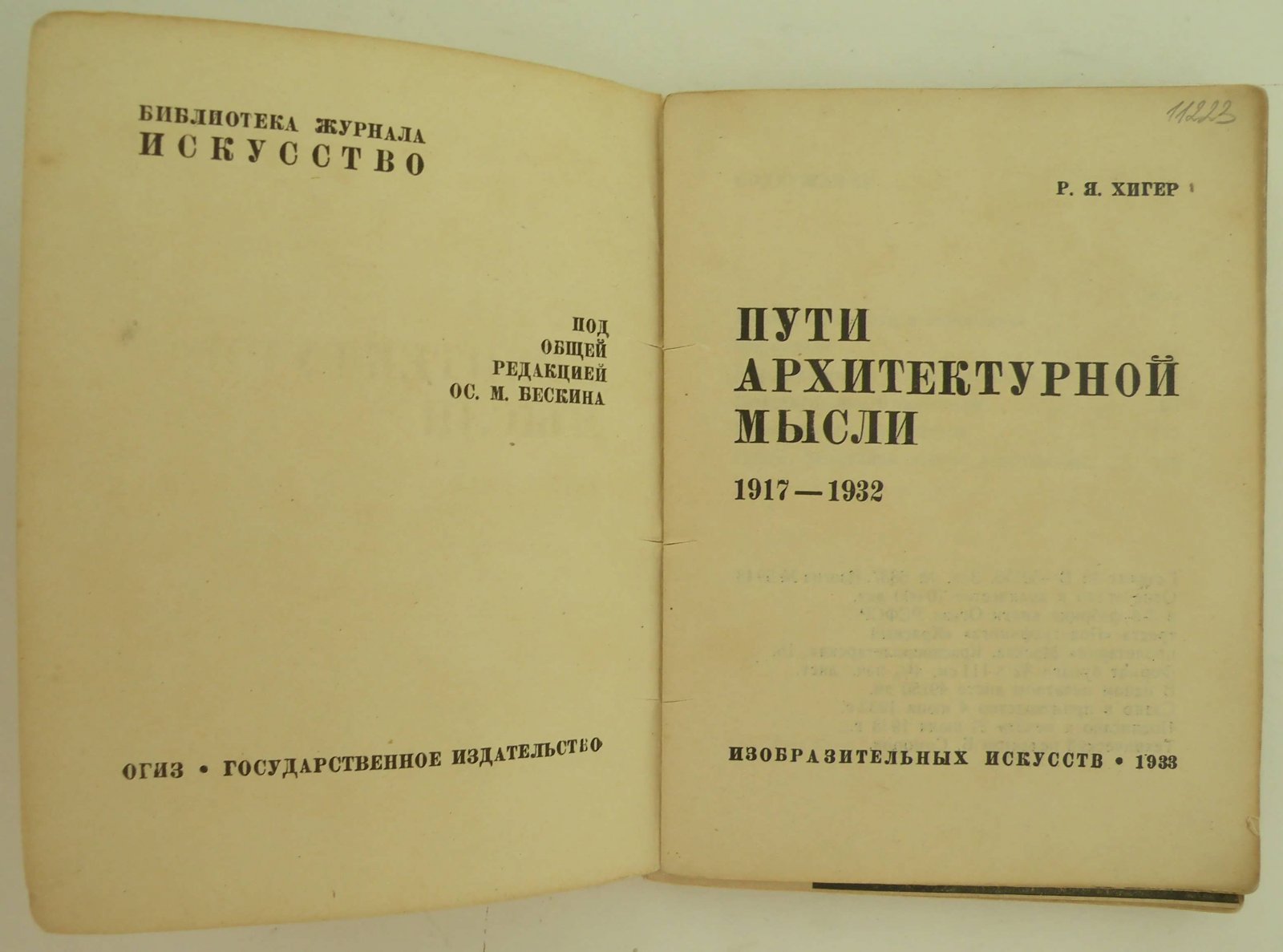 Хигер Р.Я. Пути архитектурной мысли. 1917–1932.
