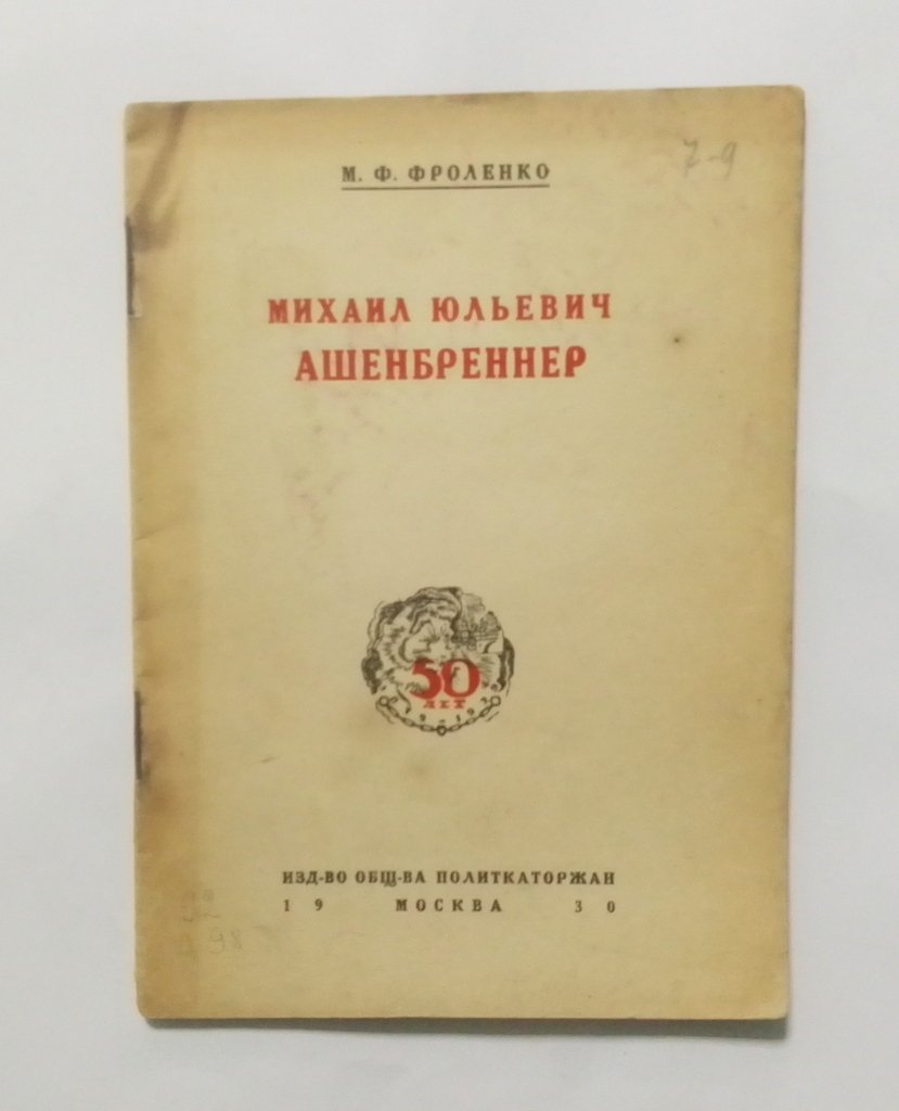 Фроленко, М.Ф. Михаил Юрьевич Ашенбреннер.