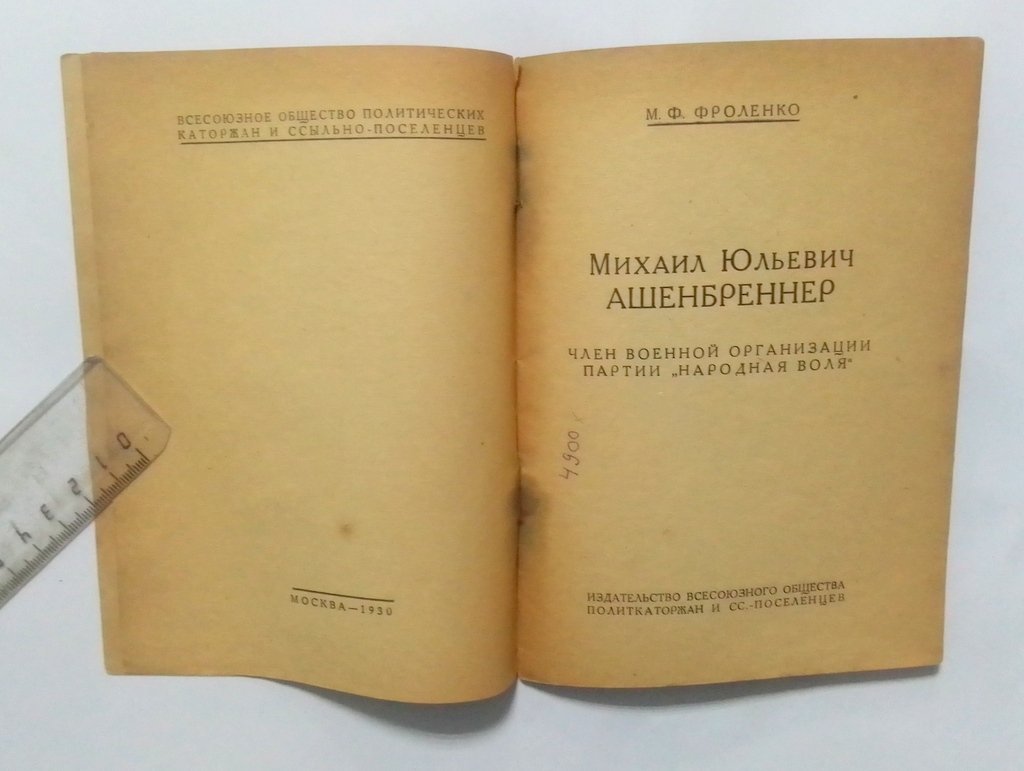 Фроленко, М.Ф. Михаил Юрьевич Ашенбреннер.