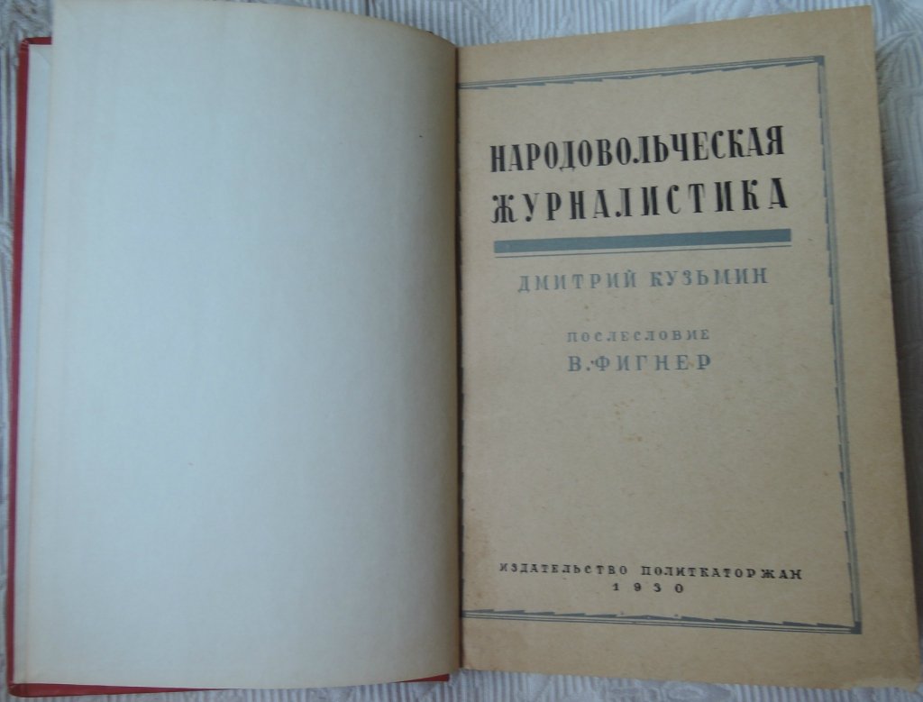 Кузьмин Дмитрий. Народовольческая журналистика.