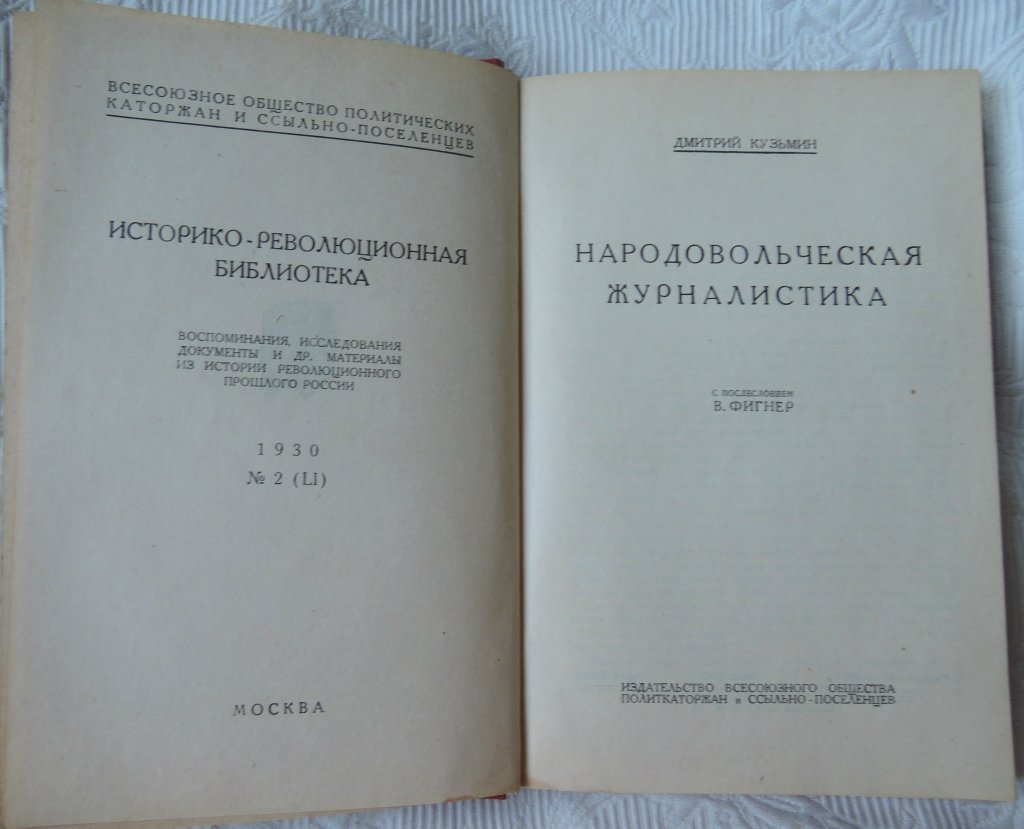 Кузьмин Дмитрий. Народовольческая журналистика.