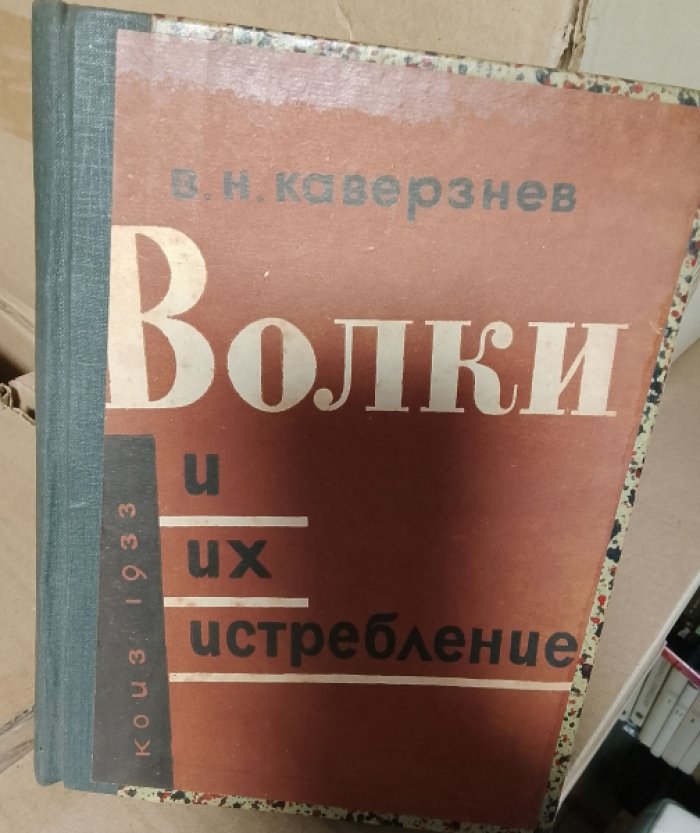 Каверзнев В.Н. Волки и их истребление.