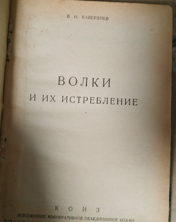 Каверзнев В.Н. Волки и их истребление.