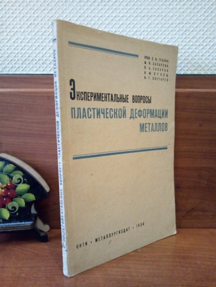 Губкин С.И. и др. Экспериментальные вопросы пластической деформации металлов.