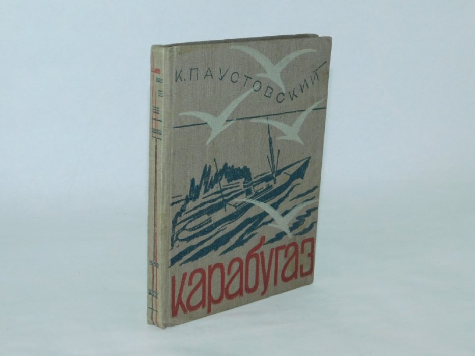 Паустовский К. Карабугаз.