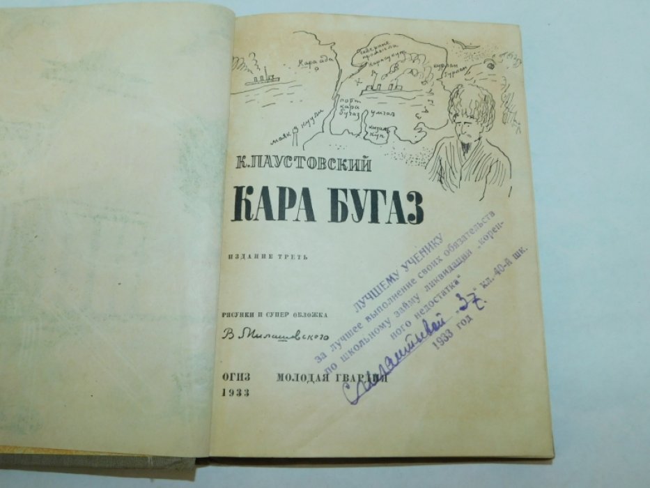 Паустовский К. Карабугаз.