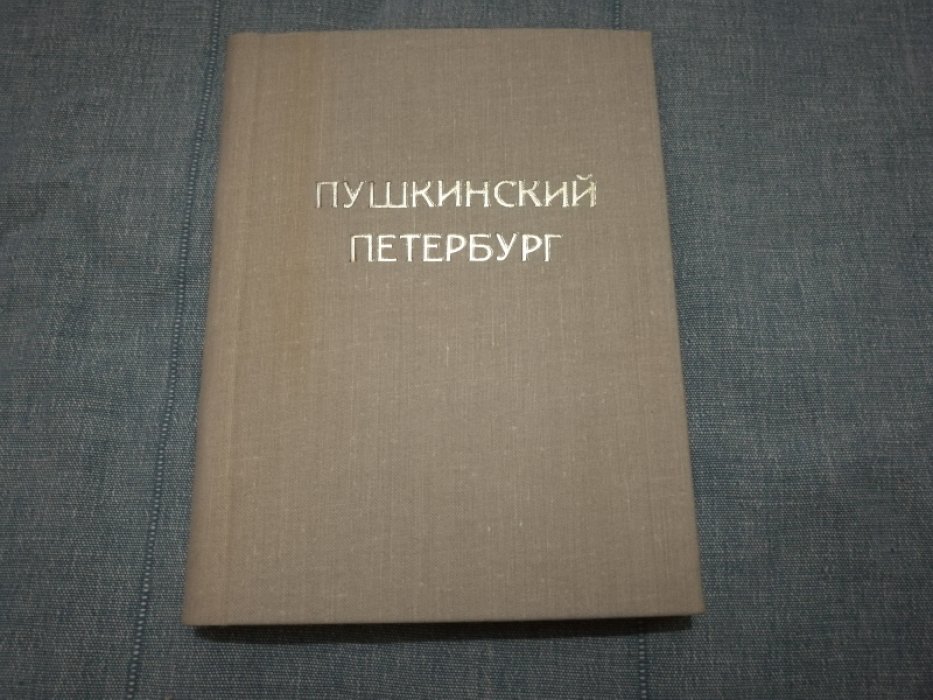 Яцевич А. Пушкинский Петербург.