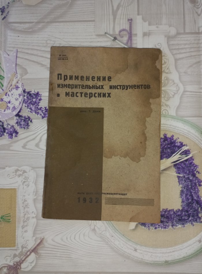 Дамм Т. Применение измерительных инструментов в мастерских.