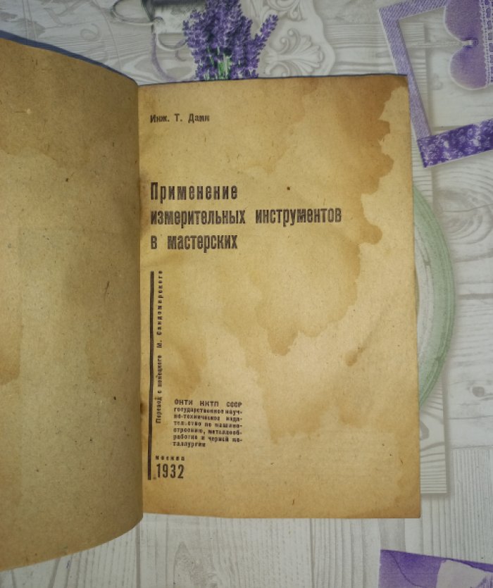 Дамм Т. Применение измерительных инструментов в мастерских.