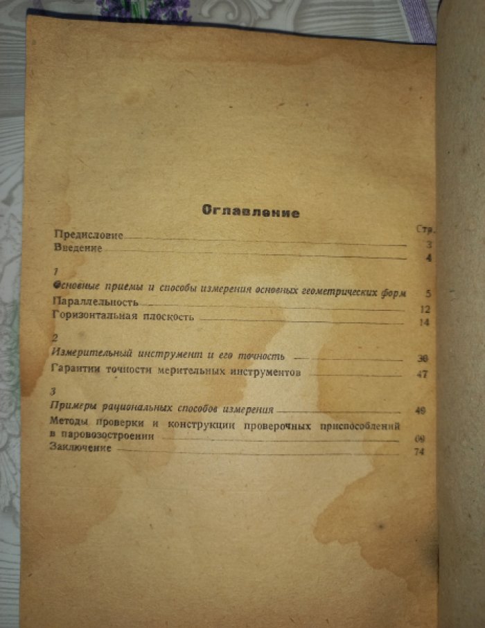 Дамм Т. Применение измерительных инструментов в мастерских.