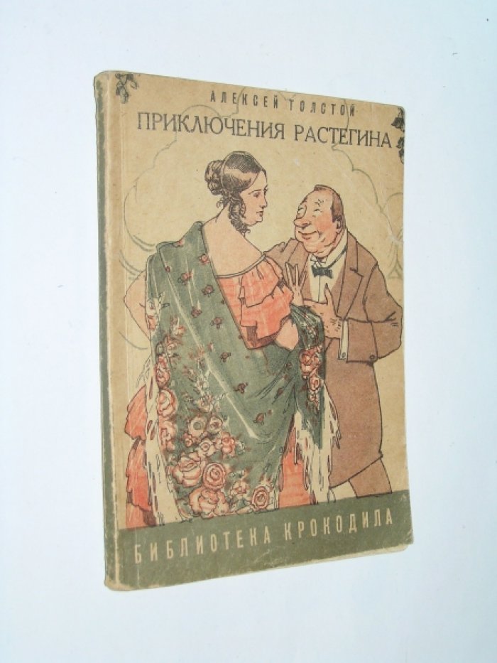 Толстой А.Н. Приключения Растегина.