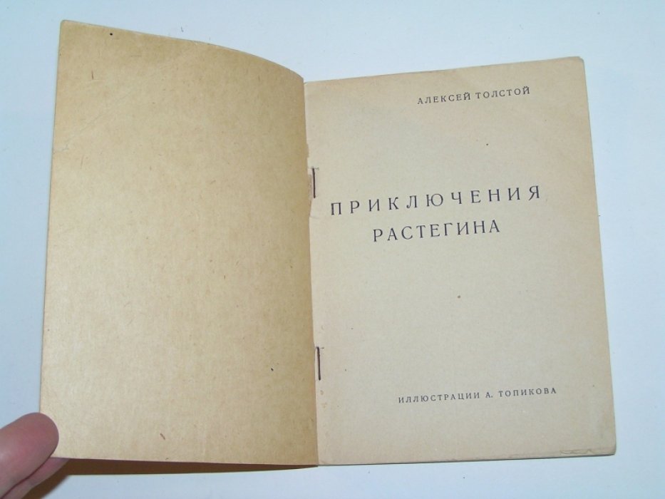 Толстой А.Н. Приключения Растегина.