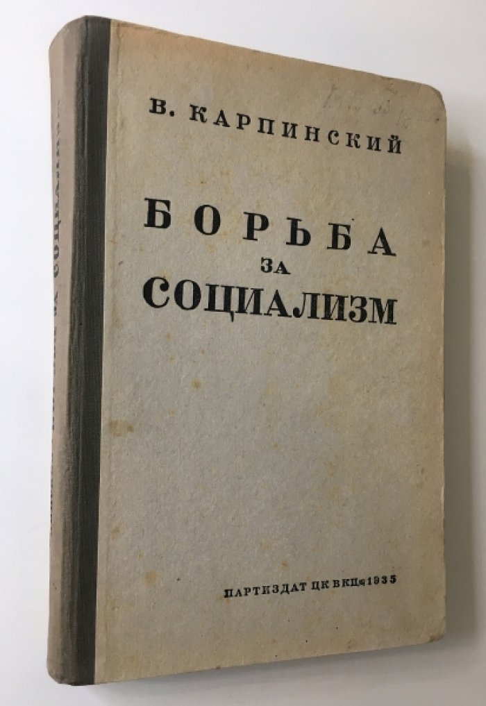 Карпинский В. Борьба за социализм .