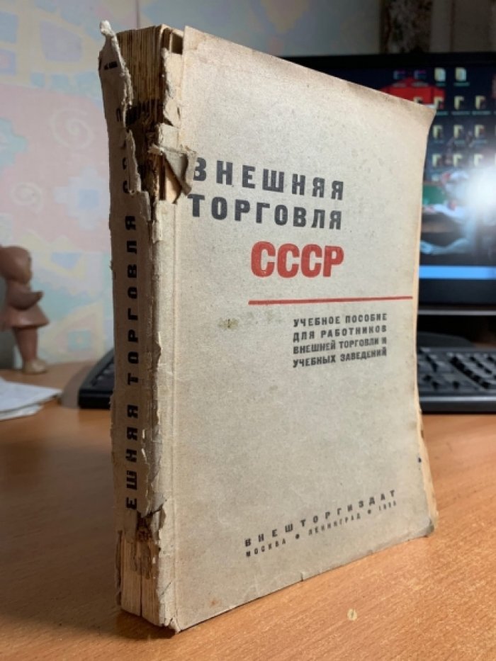 Внешняя торговля СССР (учебное пособие): под общей редакцией М.Ю. Тайца, 1935
