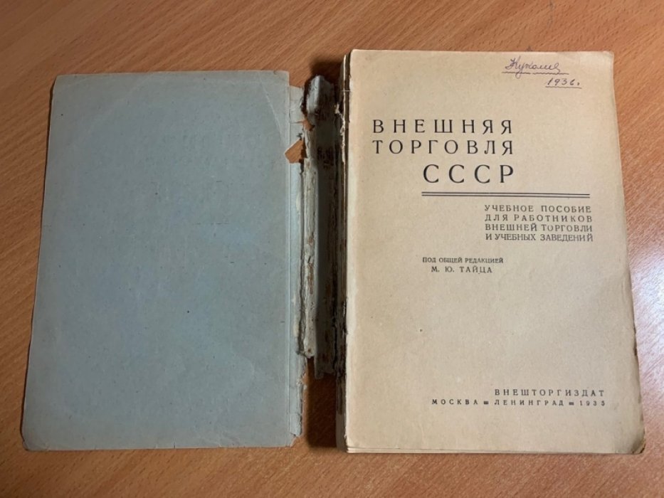 Внешняя торговля СССР (учебное пособие): под общей редакцией М.Ю. Тайца, 1935