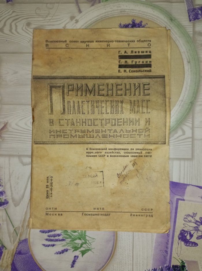 Лившиц Г.А., Гугнин С.Н., Сокольский Е.Н. Применение пластических масс в станкостроении и инструментальной промышленности.