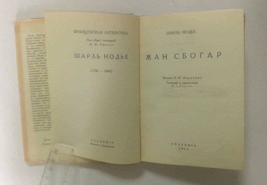 Нодье, Шарль. Жан Сбогар.