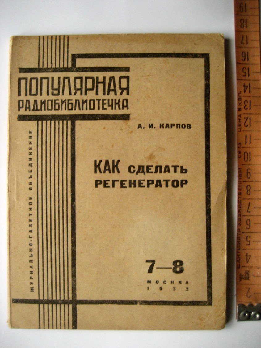 Карпов А. Как сделать регенератор.