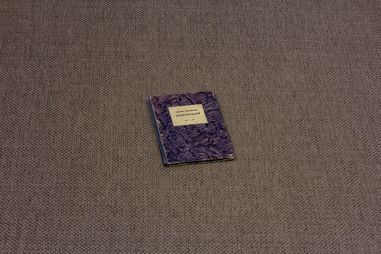 Пастернак, Б.Л. Спекторский.