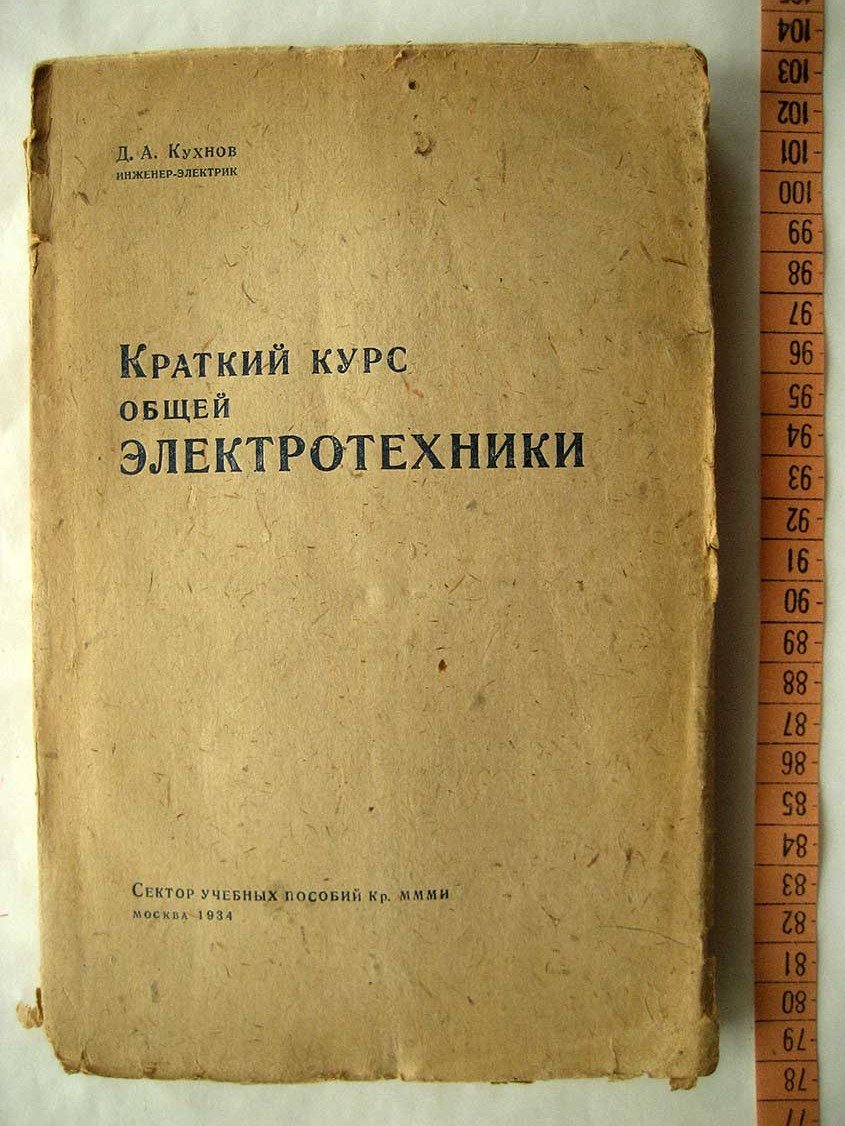 Кухнов Д. Краткий курс электротехники.