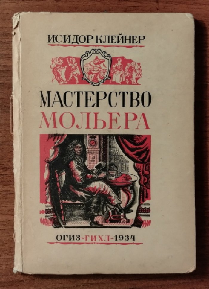 Клейнер Исидор. Мастерство Мольера.