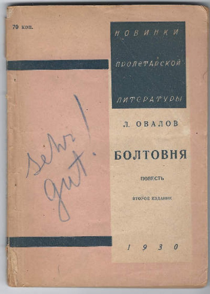 Овалов Лев. Болтовня.