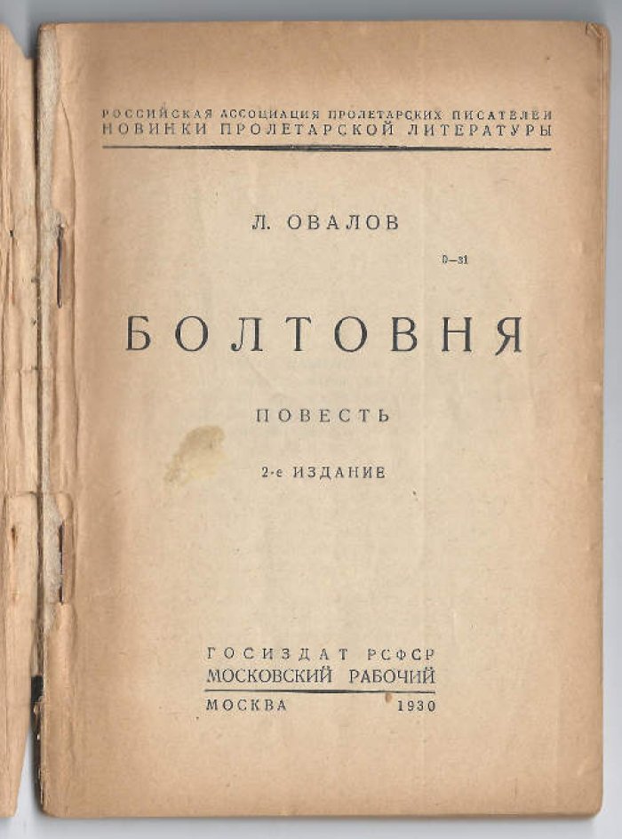 Овалов Лев. Болтовня.