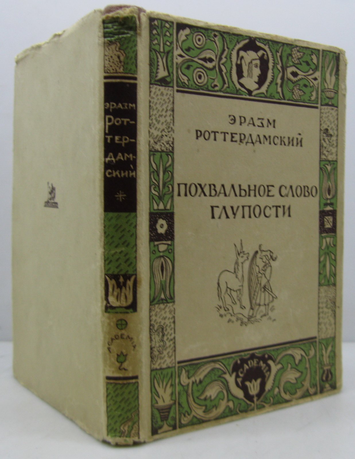 Роттердамский Э. Похвальное слово глупости.