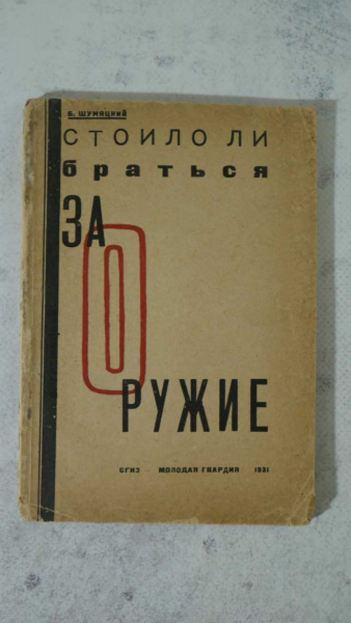 Шумяцкий Б. Стоило ли браться за оружие (опыт двух восстаний 1905г.).