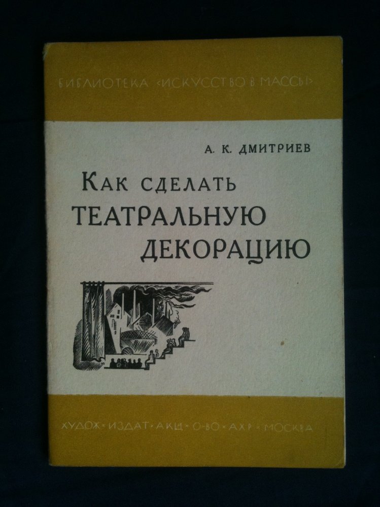 Дмитриев А.К. Как сделать театральную декорацию.