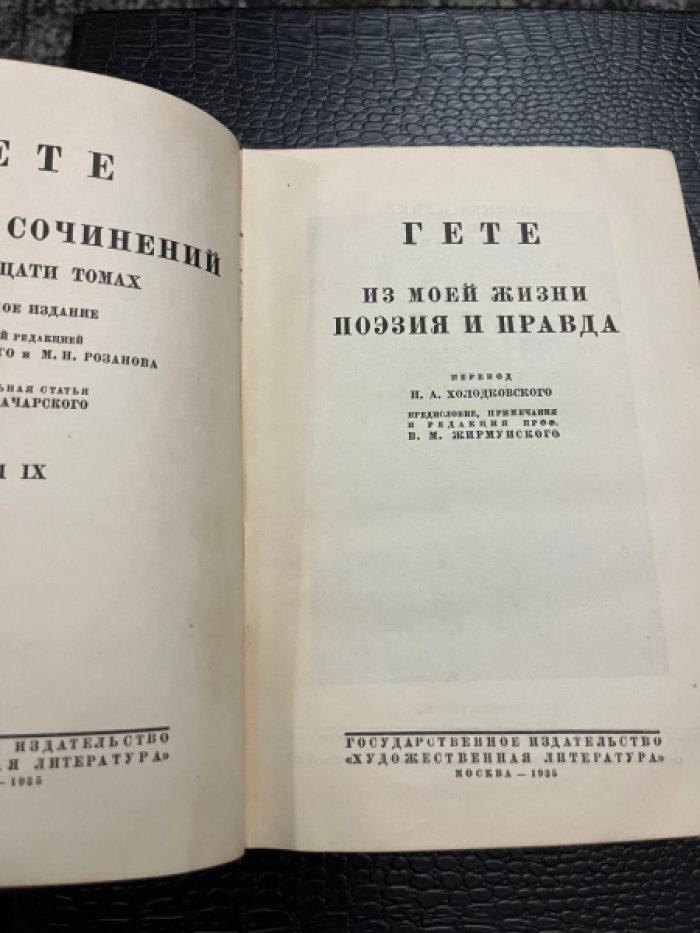 Гете.  Собрание сочинений в тринадцати томах. Том IХ , Из моей жизни. Поэзия и правда.