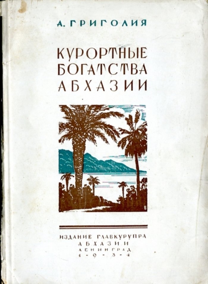 Григолия А.Л. Курортные богатства Абхазии.