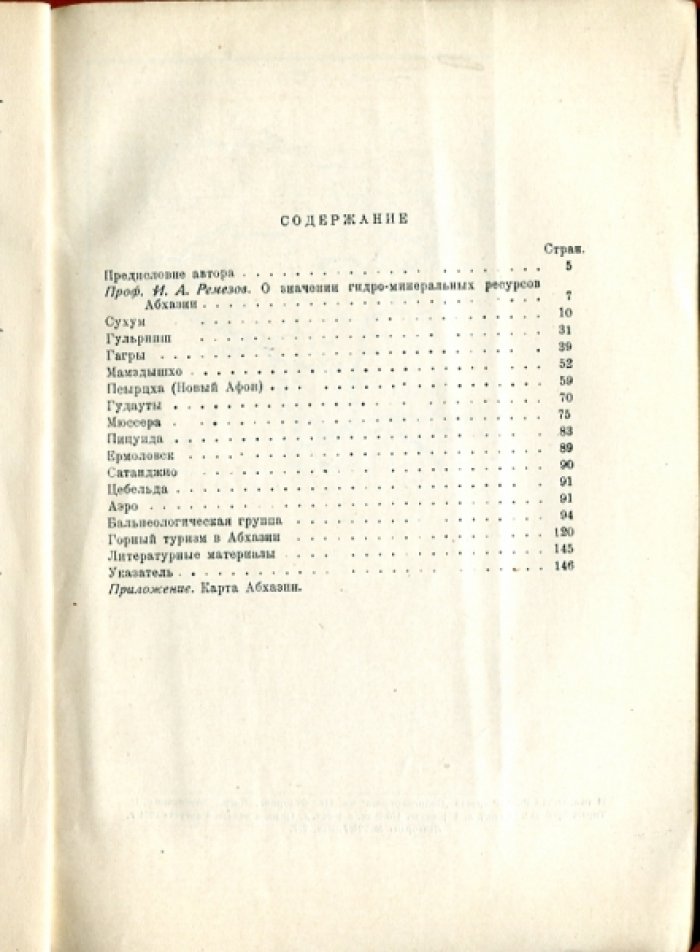 Григолия А.Л. Курортные богатства Абхазии.