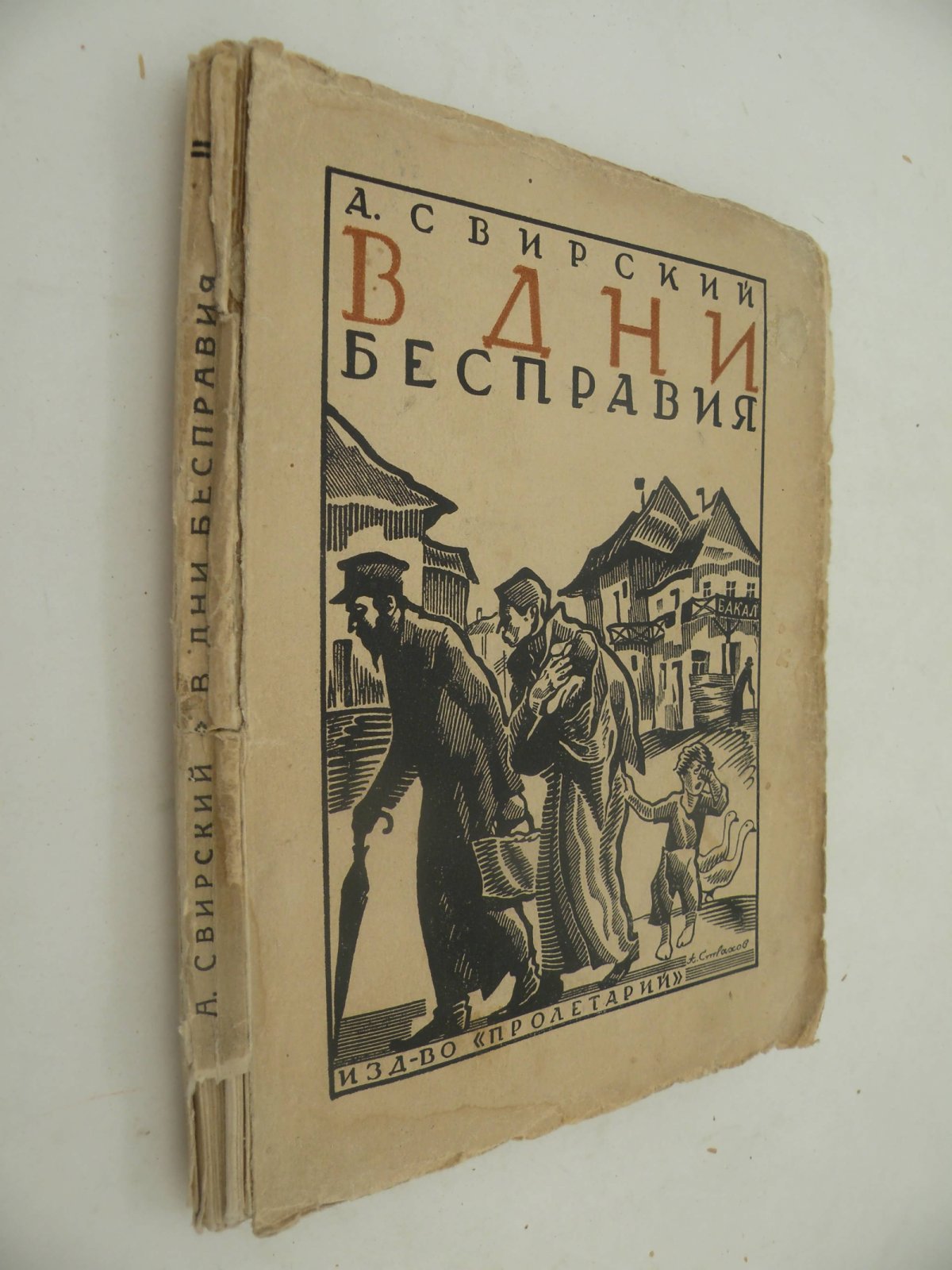 Свирский А.И. В дни бесправия.