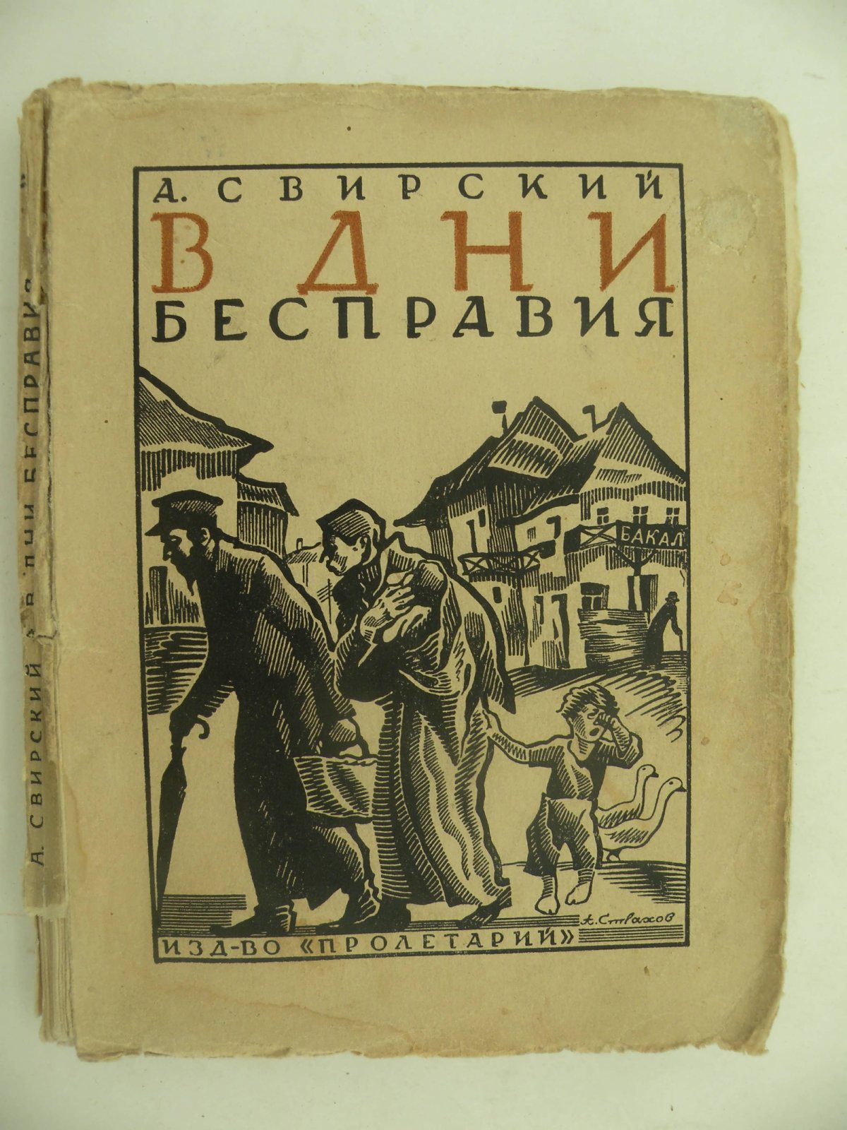 Свирский А.И. В дни бесправия.