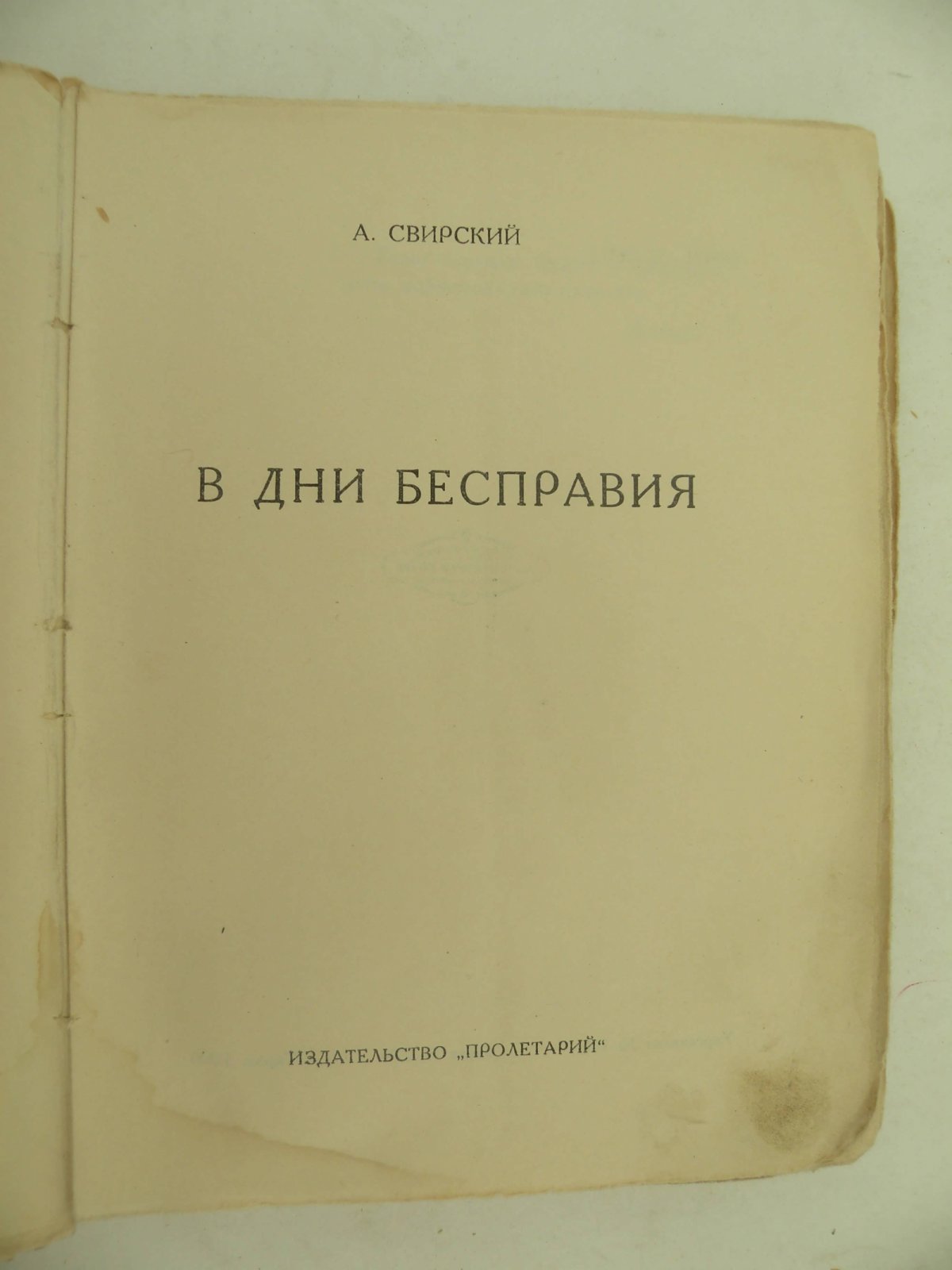Свирский А.И. В дни бесправия.